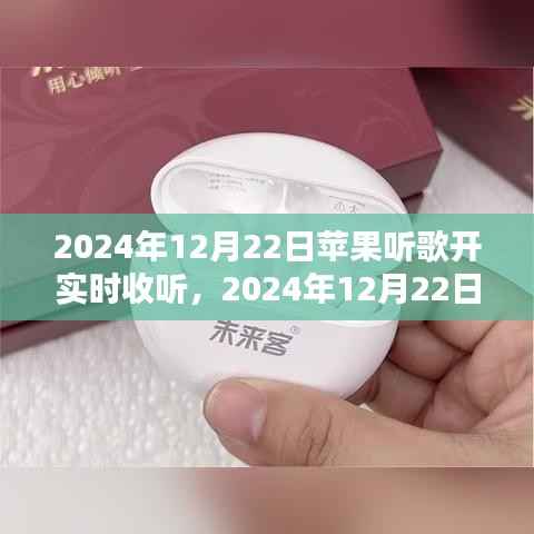 苹果引领音乐潮流，开启实时收听新纪元（2024年12月22日）