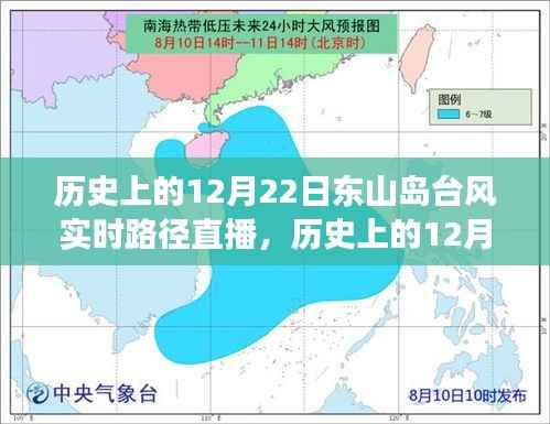 历史上的东山岛台风实时路径直播，自然力量与科技观察的交汇点