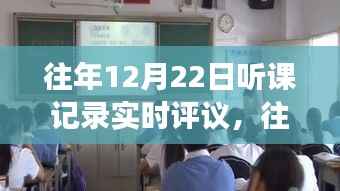 往年12月22日课堂实录深度洞察与实时评议