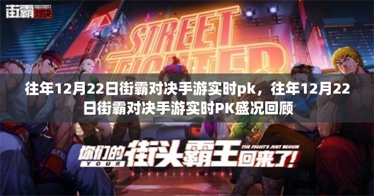 往年12月22日街霸对决手游实时PK盛况回顾，热血竞技，重温经典