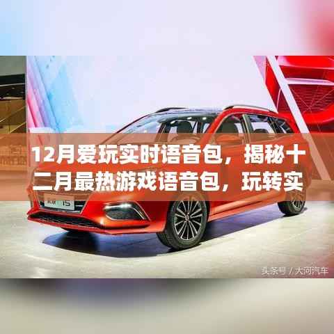 揭秘十二月最热游戏实时语音包,玩转娱乐新纪元