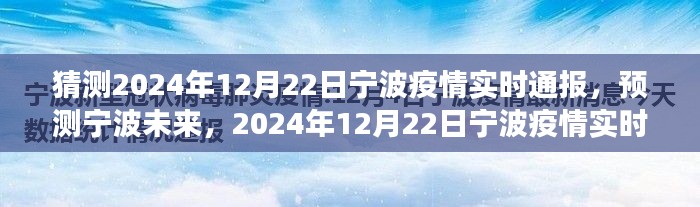 2024年宁波疫情实时动态展望,宁波未来疫情预测与实时通报