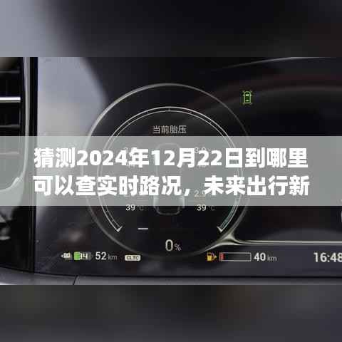 揭秘未来出行新洞察，如何实时查询路况信息——以2024年12月22日为例的实时路况预测与查询指南
