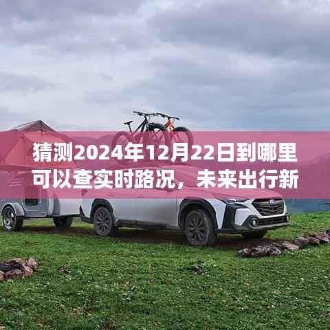 揭秘未来出行新洞察,如何实时查询路况信息——以2024年12月22日为例的实时路况预测与查询指南