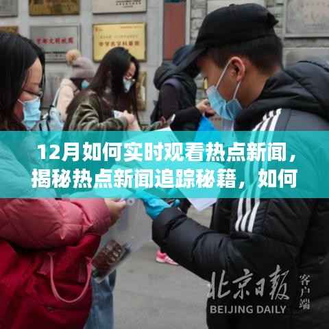 揭秘十二月实时追踪热点新闻的秘籍，掌握时事动态不再难！