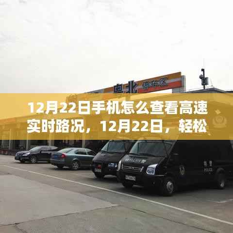 12月22日手机查看高速实时路况技巧