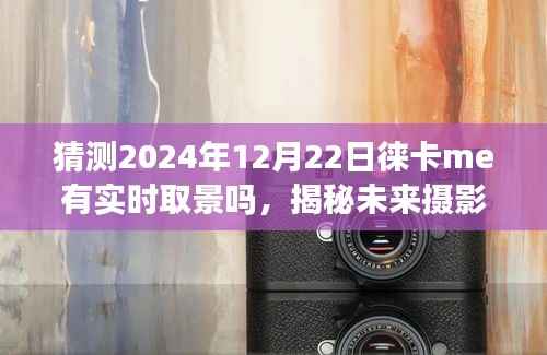 揭秘未来摄影技术，徕卡ME相机实时取景功能展望2024年揭秘