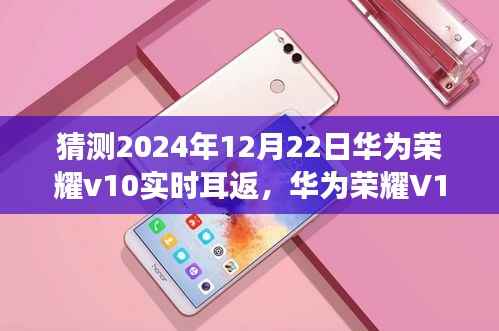 华为荣耀V10实时耳返技术展望，预测未来革新飞跃，展望于2024年12月22日的新里程碑