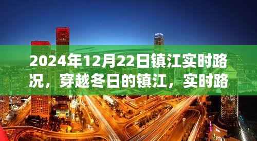 镇江冬日的实时路况深度解析与未来展望(2024年12月22日)