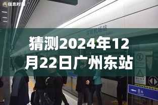 揭秘未来广州东站火车实时查询，预测2024年12月22日新动向