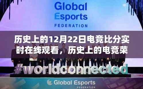 历史上的电竞荣光，重温激动人心的12月22日实时电竞比分在线回顾