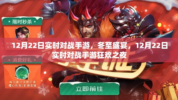 冬至盛宴狂欢之夜，实时对战手游盛宴开启！