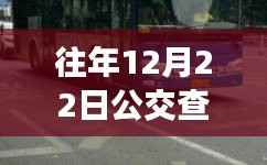 一站式解决出行难题，往年12月22日公交实时定位查询服务及电话查询功能介绍