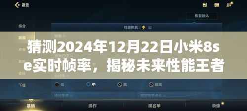 揭秘未来性能王者，小米8se在2024年实时帧率预测报告揭晓！