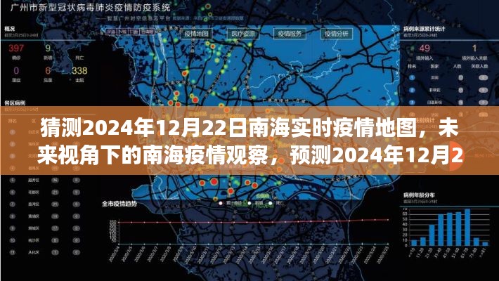 南海疫情预测，未来视角下的实时疫情地图分析，预测南海疫情动态至2024年12月22日