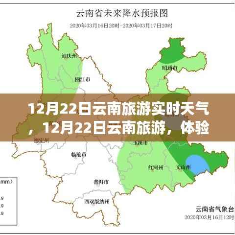 12月22日云南旅游，冬日暖阳下的实时天气体验