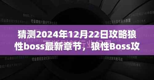 狼性Boss攻略指南,预测未来章节,解锁挑战新纪元——2024年策略洞察与狼性boss决战指南
