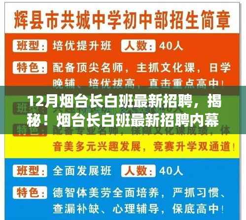 揭秘烟台长白班最新招聘内幕，职场精英的黄金就业季来临！