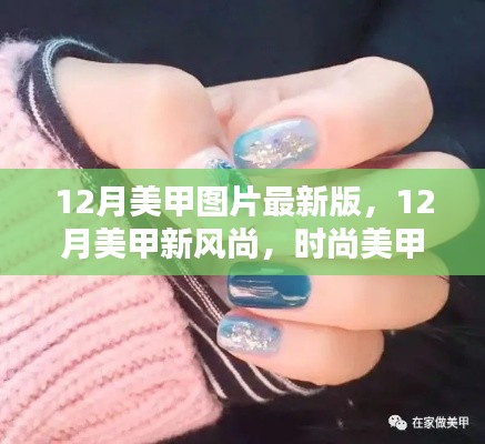 最新时尚美甲图片,12月美甲新风尚一网打尽