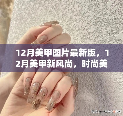 最新时尚美甲图片,12月美甲新风尚一网打尽