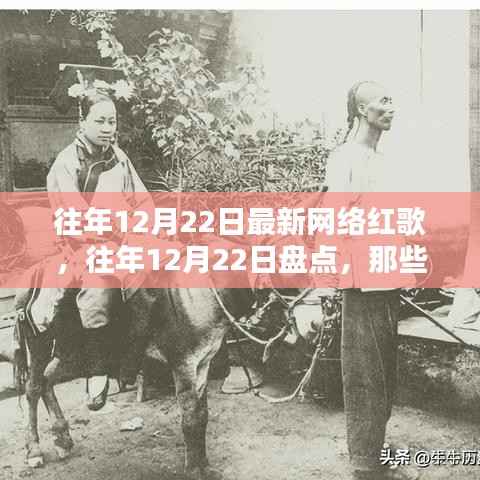 往年12月22日网络红歌风潮盘点，跃居榜首的新曲回顾