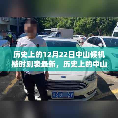 探寻中山候机楼时光隧道,历史时刻表变迁与最新12月22日时刻表揭秘