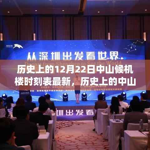 探寻中山候机楼时光隧道,历史时刻表变迁与最新12月22日时刻表揭秘