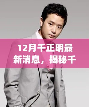 揭秘千正明，最新动态、未来展望及十二月最新消息速递