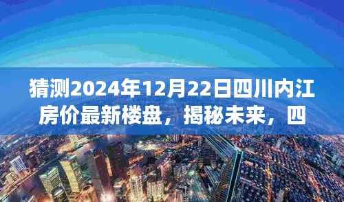 揭秘未来至2024年四川内江房价走势预测与最新楼盘展望(深度分析)