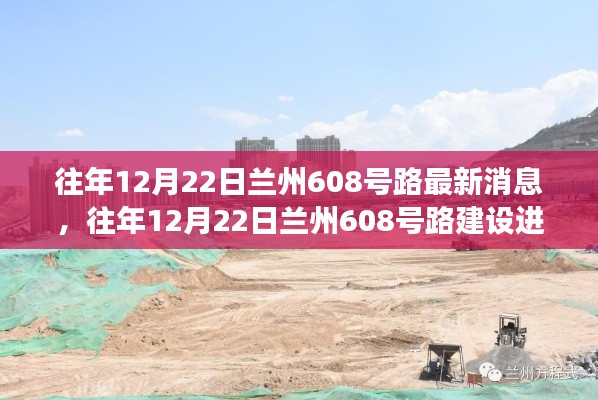 兰州608号路建设进展顺利,最新动态抢鲜看