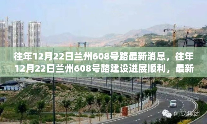 兰州608号路建设进展顺利,最新动态抢鲜看