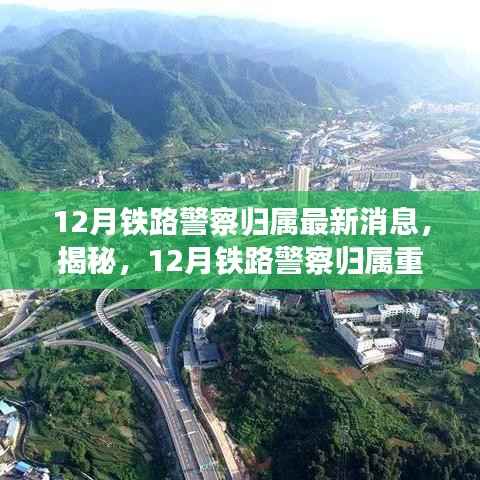 揭秘铁路警察职能变革,引领铁路安全新篇章的最新消息与重磅更新