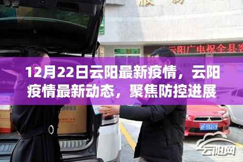 云阳疫情最新动态及防控进展,公众应对指南(12月22日更新)