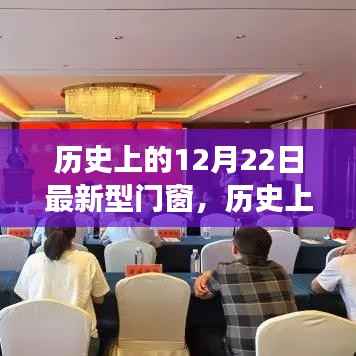 历史上的12月22日,新型门窗的诞生与发展见证
