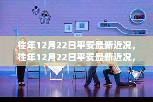 深度解析，平安集团发展态势及未来展望——历年12月22日平安最新近况回顾与展望