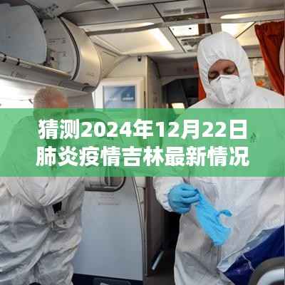 吉林疫情拐点之后，2024年12月22日肺炎疫情最新展望