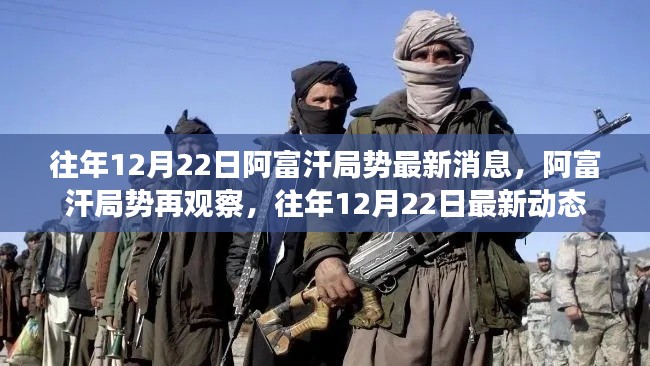 往年12月22日阿富汗局势最新动态与再观察分析报告