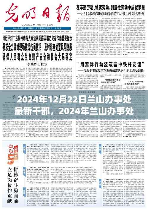 兰山办事处新干部风采展望,探寻未来领导团队的崭新面貌