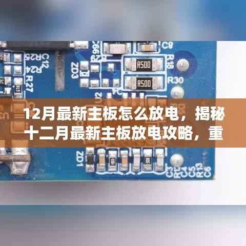 揭秘最新主板放电攻略，重置方法与保养全解析（十二月版）