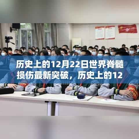 历史上的12月22日，世界脊髓损伤治疗取得重大突破的新篇章