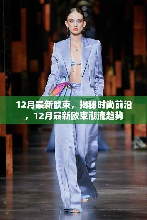 揭秘时尚前沿,12月最新欧束潮流趋势解析