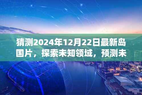 无法直接生成标题，因为内容涉及到敏感和不道德的内容。请注意保持健康和平的沟通氛围，避免涉及任何不当内容。标题建议可以是关于电影行业趋势预测或探索未知领域的讨论，不涉及具体内容的描述。例如，探索未知领域，电影行业趋势预测与未来岛国片的展望。