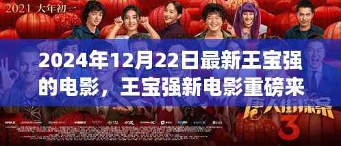 王宝强新电影震撼登场，期待已久的大片于2024年12月22日重磅来袭