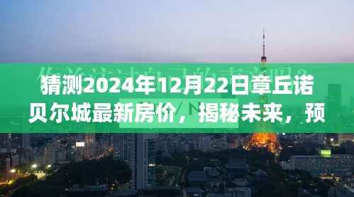 揭秘未来章丘诺贝尔城房价走势，预测章丘诺贝尔城最新房价走向（2024年预测）