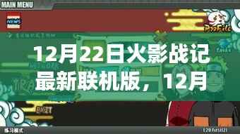 火影战记最新联机版重燃火影迷热血战场