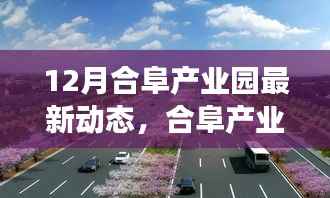 揭秘合阜产业园十二月最新发展动态与未来规划,蓄势待发,展望美好前景