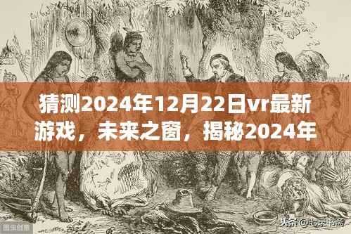 揭秘未来之窗，2024年12月22日VR游戏新纪元重磅上线预测！