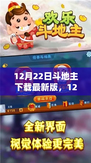 斗地主最新版下载攻略,12月22日更新上线体验分享