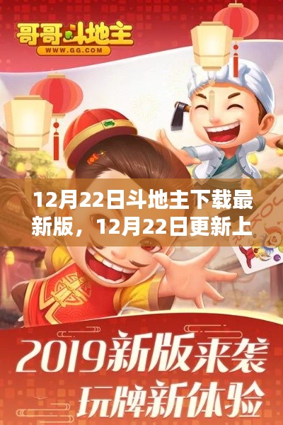 斗地主最新版下载攻略，12月22日更新上线体验分享