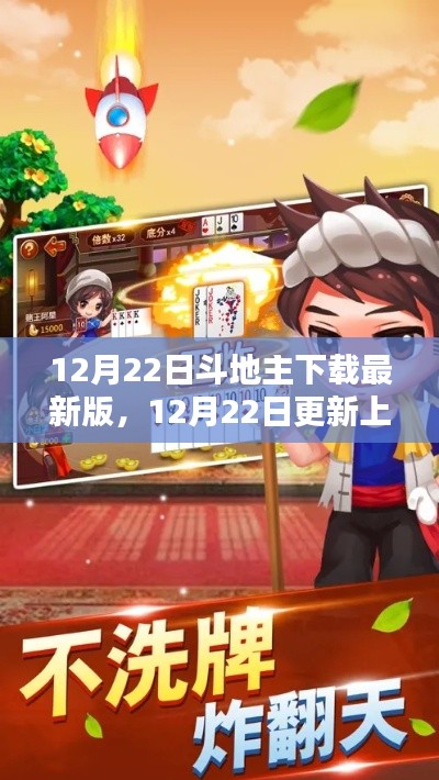 斗地主最新版下载攻略,12月22日更新上线体验分享